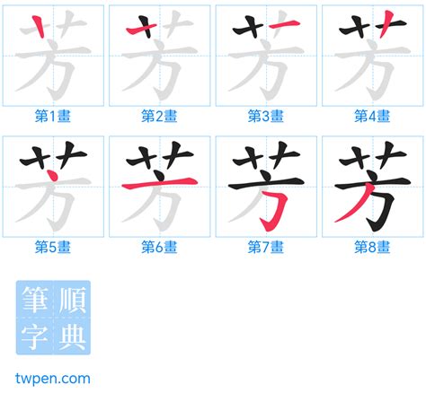 芳 筆劃|芳的筆順 國字「芳」筆畫